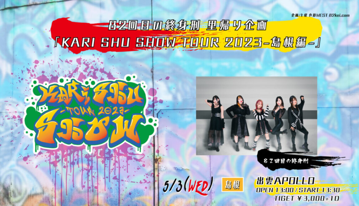 KARI-SHU-SHOW-TOUR2023.5.3simane