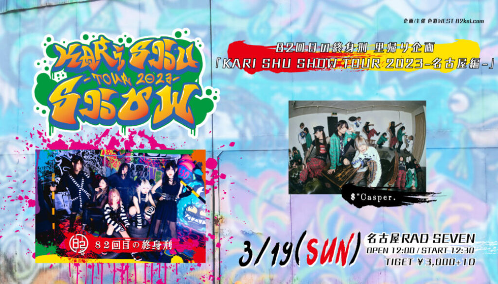 KARI-SHU-SHOW-TOUR2023.3.19nagoya