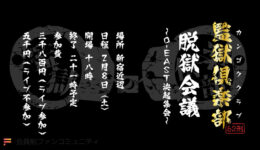 脱獄会議2025.2.8一般