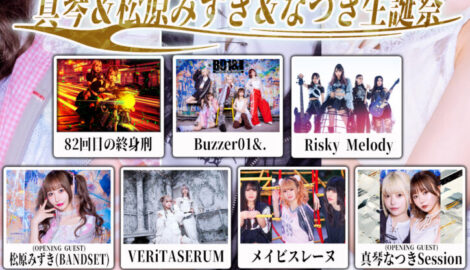 10月05日(日)】Buzzer01＆. presents 真琴＆松原みずき＆なつき生誕祭
