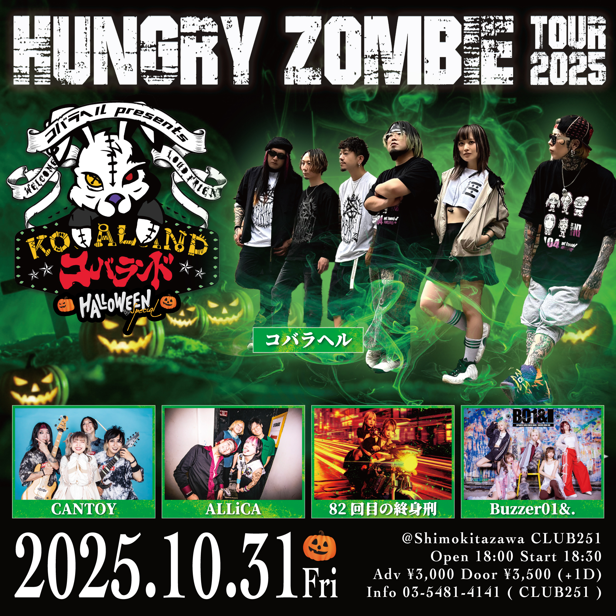 10月31日(金)】コバラヘル presents コバランド ～HALLOWEEN Special