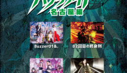 共犯パラリナイトツアー名古屋編