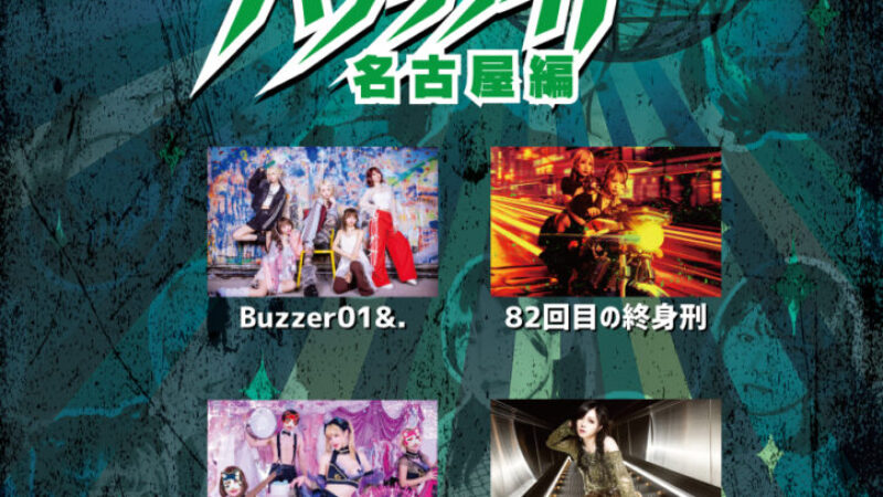 共犯パラリナイトツアー名古屋編