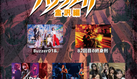 共犯パラリナイトツアー金沢編