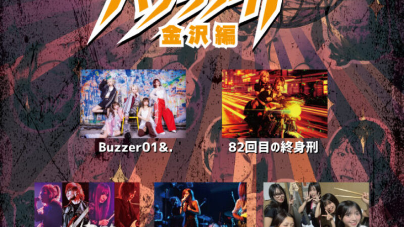 共犯パラリナイトツアー金沢編