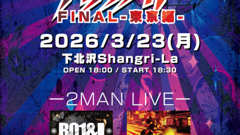 共犯パラリナイトツアー東京編