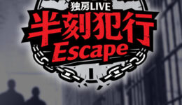 2026.1.31半刻犯行Escape告知