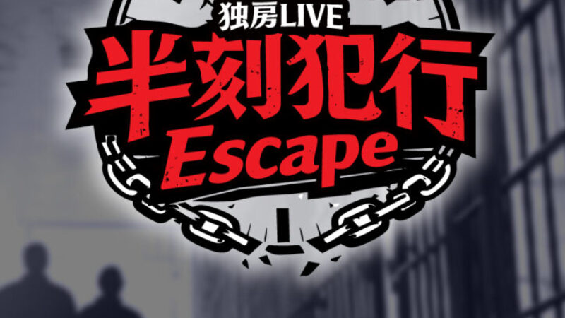 2026.1.31半刻犯行Escape告知