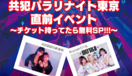 2026.2共犯パラリナイト東京編ツアー直前SP